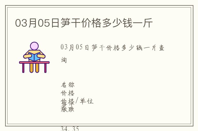 03月05日筍干價(jià)格多少錢一斤