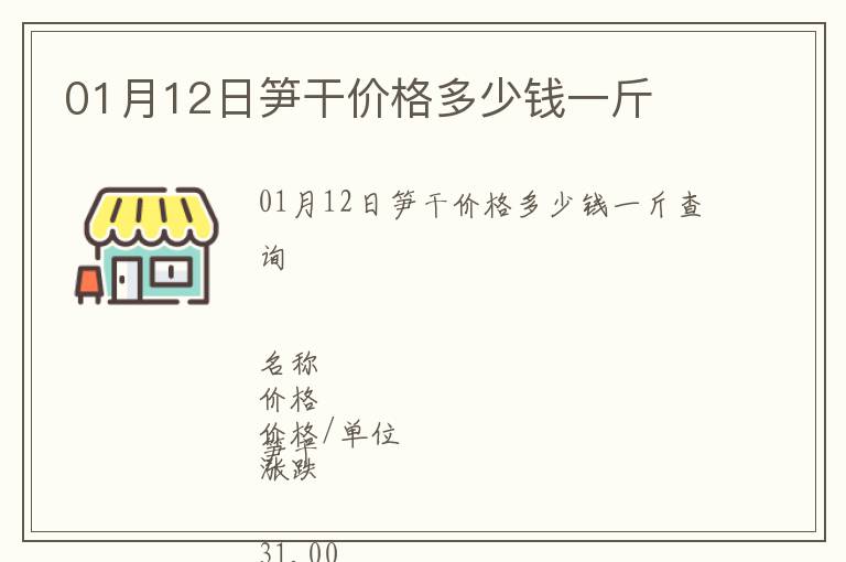 01月12日筍干價格多少錢一斤