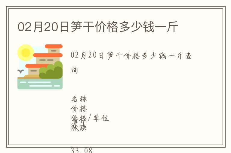 02月20日筍干價格多少錢一斤