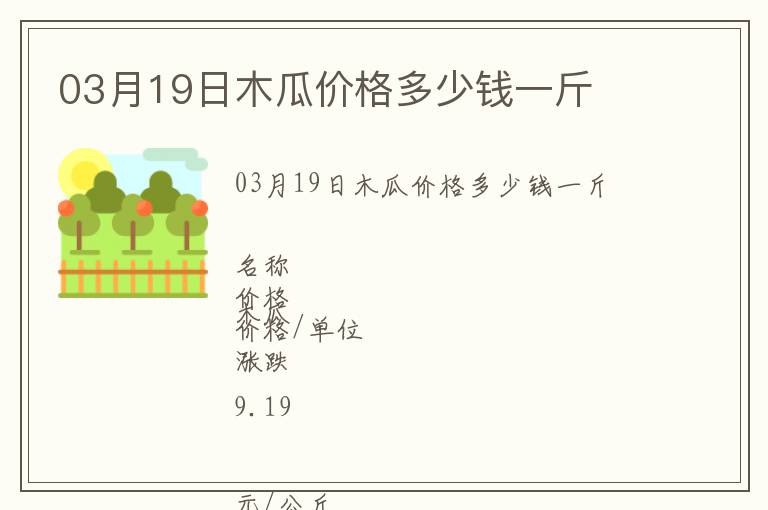 03月19日木瓜價(jià)格多少錢(qián)一斤