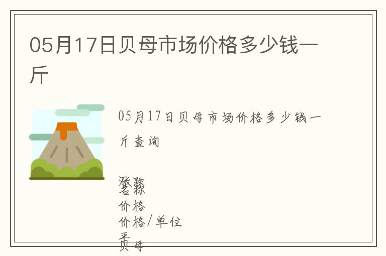 05月17日貝母市場(chǎng)價(jià)格多少錢一斤