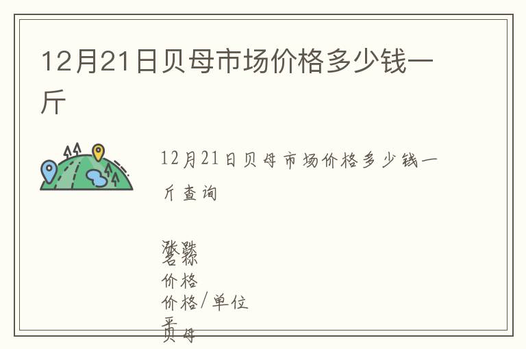 12月21日貝母市場(chǎng)價(jià)格多少錢一斤