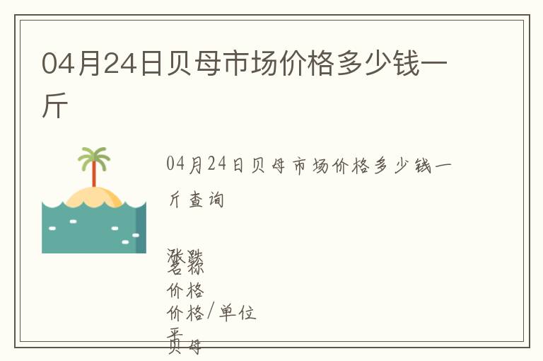 04月24日貝母市場(chǎng)價(jià)格多少錢一斤