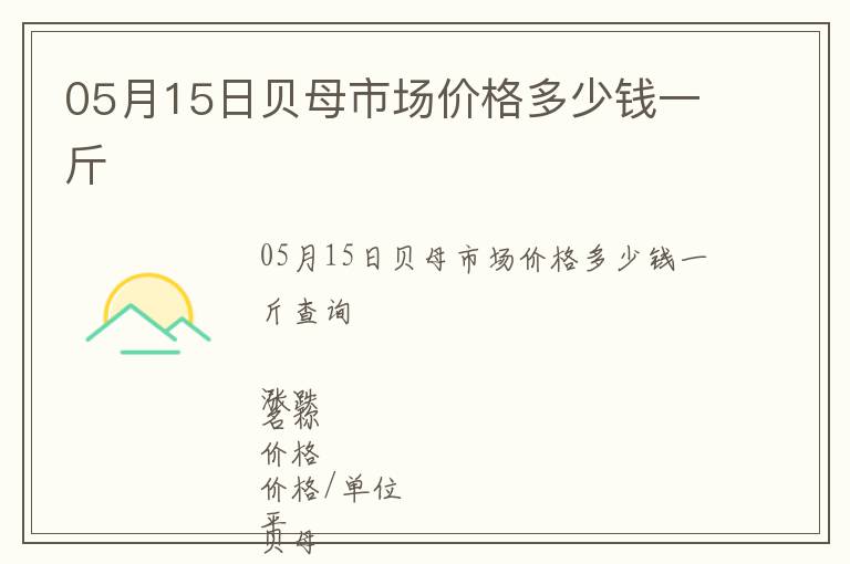 05月15日貝母市場價格多少錢一斤