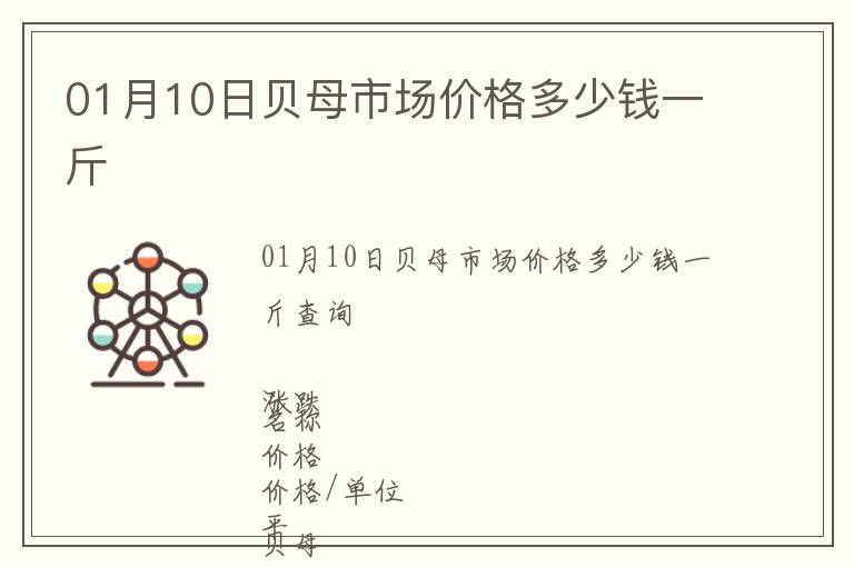 01月10日貝母市場(chǎng)價(jià)格多少錢(qián)一斤