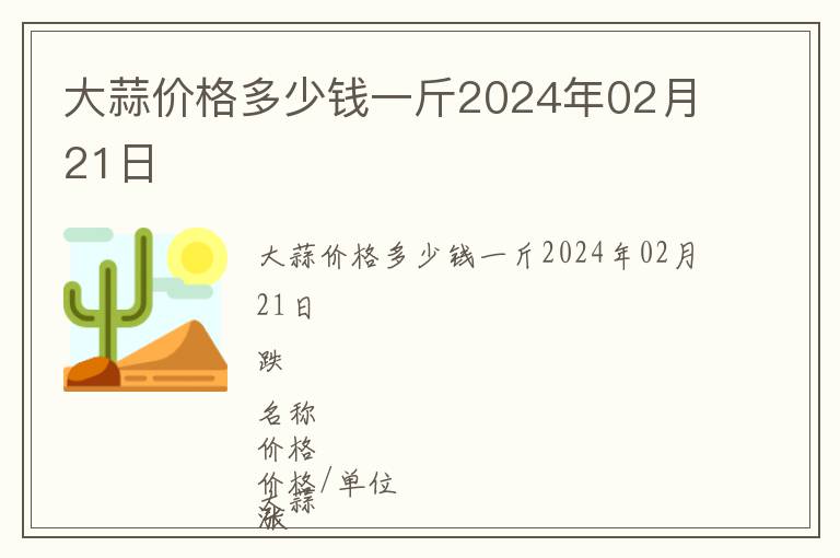 大蒜價(jià)格多少錢一斤2024年02月21日