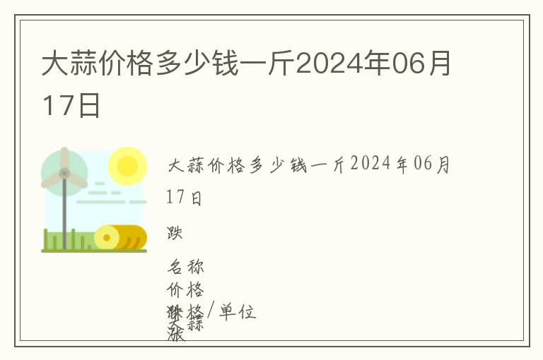 大蒜價(jià)格多少錢一斤2024年06月17日