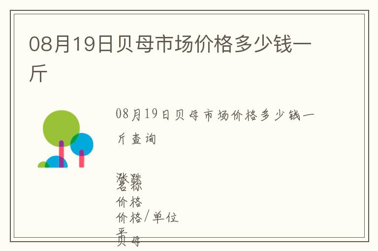 08月19日貝母市場價(jià)格多少錢一斤