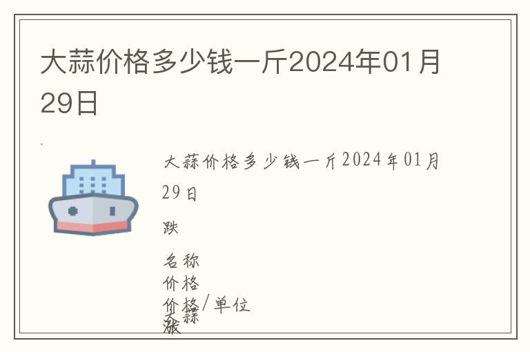 大蒜價格多少錢一斤2024年01月29日