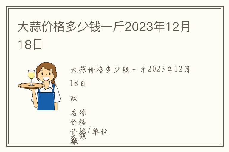 大蒜價(jià)格多少錢(qián)一斤2023年12月18日