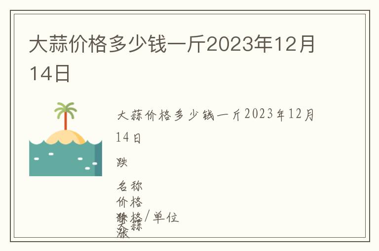 大蒜價格多少錢一斤2023年12月14日
