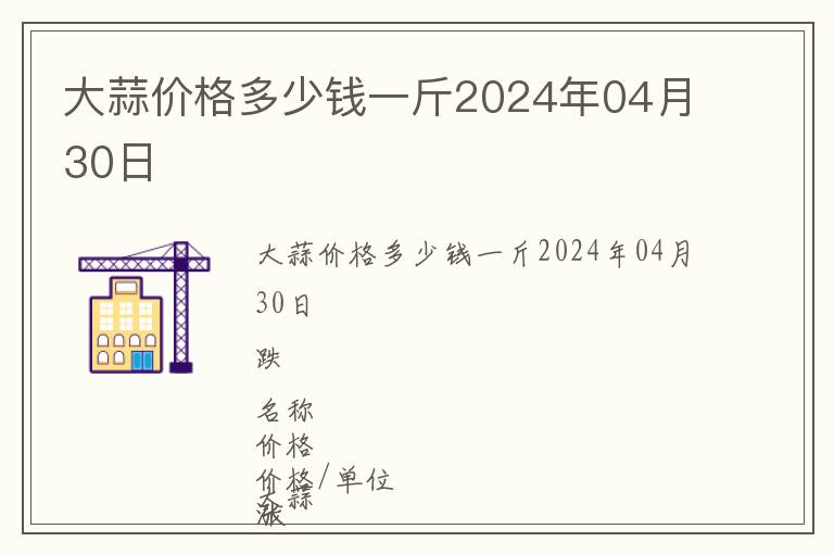 大蒜價(jià)格多少錢(qián)一斤2024年04月30日