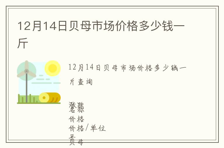 12月14日貝母市場價(jià)格多少錢一斤
