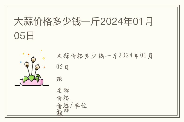 大蒜價格多少錢一斤2024年01月05日