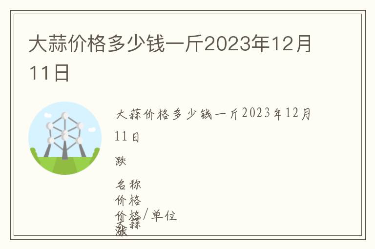 大蒜價(jià)格多少錢一斤2023年12月11日