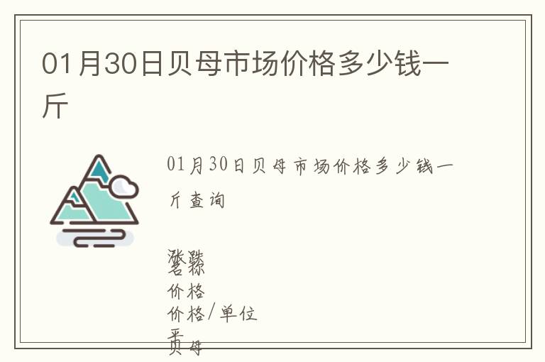 01月30日貝母市場(chǎng)價(jià)格多少錢一斤