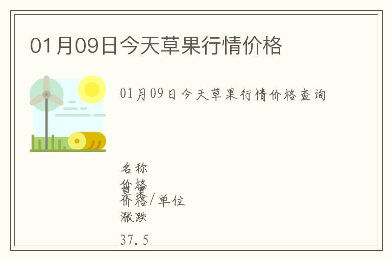 01月09日今天草果行情價(jià)格