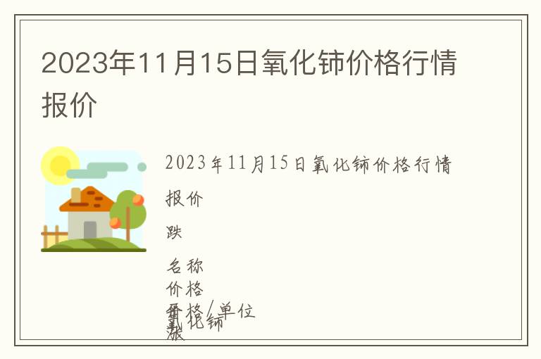 2023年11月15日氧化鈰價(jià)格行情報(bào)價(jià)
