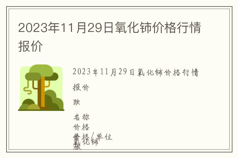 2023年11月29日氧化鈰價(jià)格行情報(bào)價(jià)