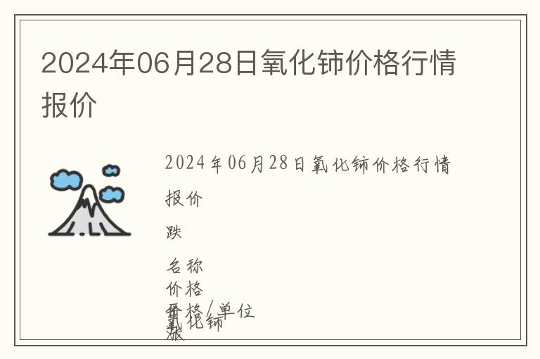 2024年06月28日氧化鈰價格行情報價