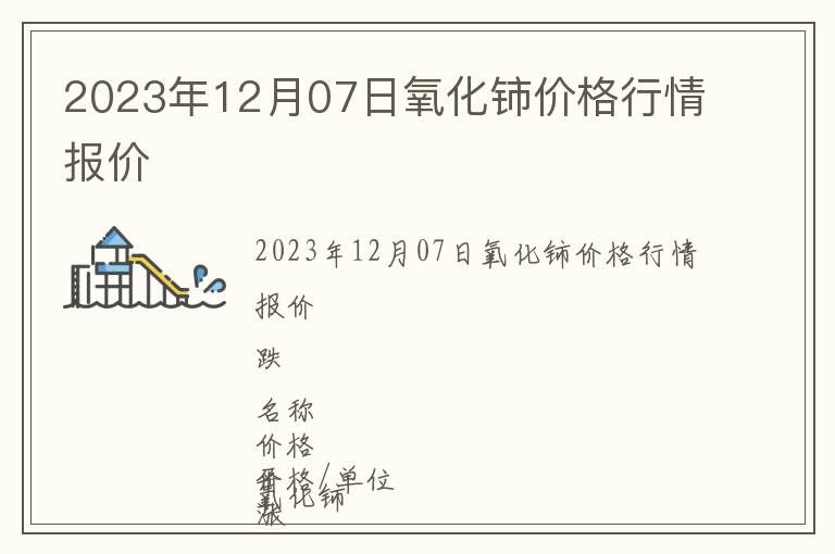 2023年12月07日氧化鈰價(jià)格行情報(bào)價(jià)