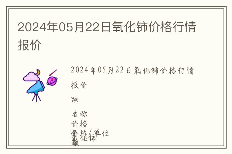 2024年05月22日氧化鈰價(jià)格行情報(bào)價(jià)