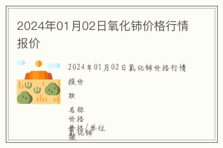 2024年01月02日氧化鈰價格行情報價