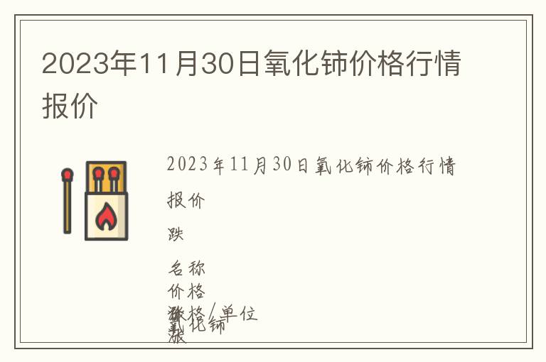 2023年11月30日氧化鈰價(jià)格行情報(bào)價(jià)