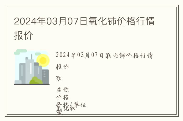 2024年03月07日氧化鈰價(jià)格行情報(bào)價(jià)